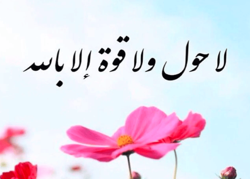 فوائد ماشاء الله لاقوة إلا بالله