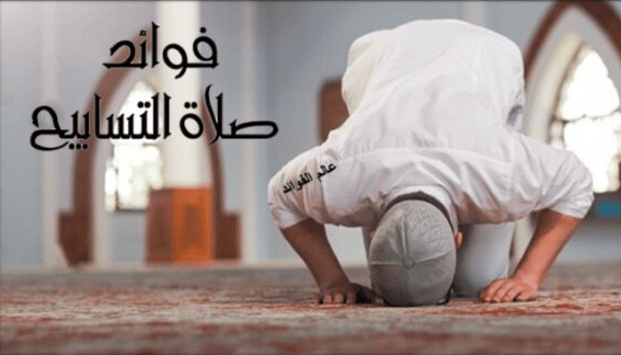 فوائد صلاة التسابيح