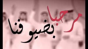 نموذج كلمة ترحيبية بالحضور في ندوة