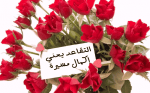 الف مبروك التقاعد ابوي