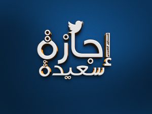الرد على اجازة سعيدة
