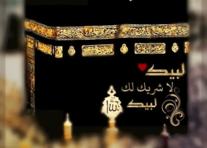 عبارات عن الحج