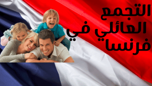 تجربتي مع التجمع العائلي بفرنسا