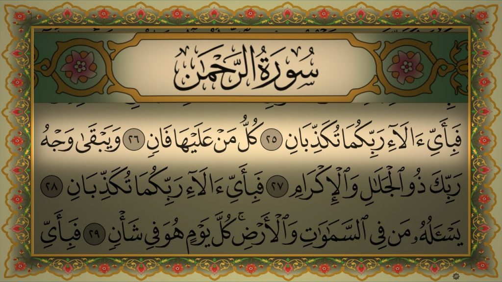 سورة الرحمن قبل النوم