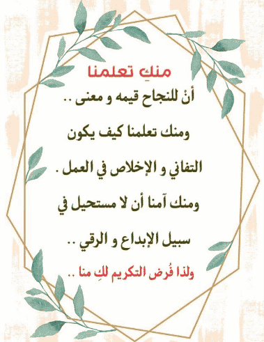 تهنئة معلم بمناسبة التقاعد 