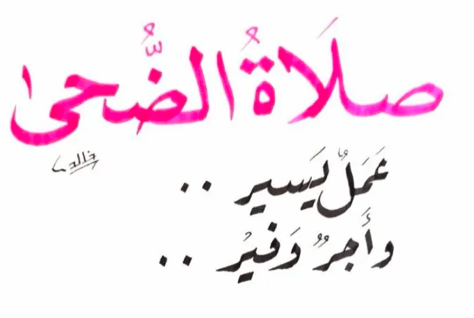 تجربتي مع صلاة الضحى