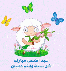 شعر عن عيد الاضحى للاطفال