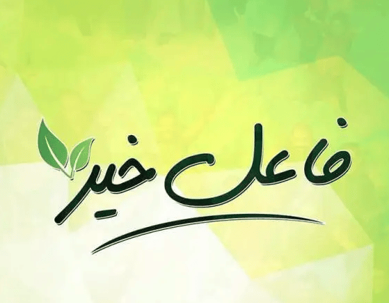 رقم جوال فاعلة خير كويتية