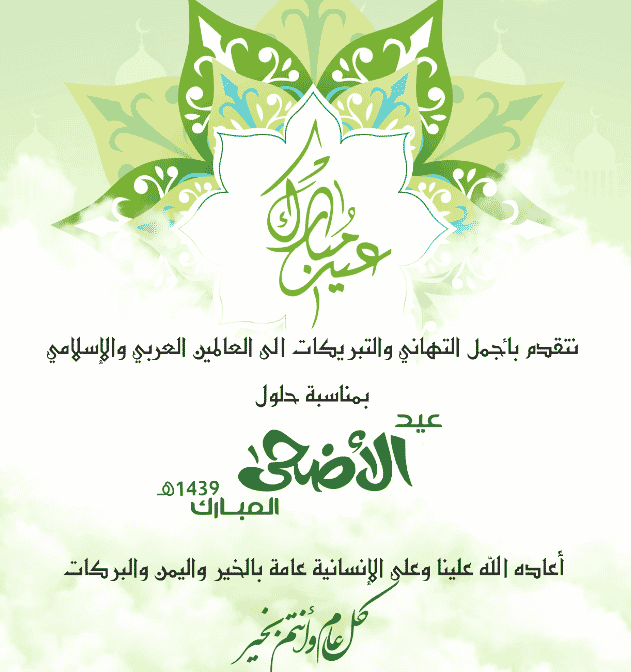 تهنئة عيد الاضحى اسلامية