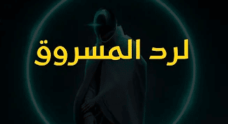 لرد المسروق وارجاعه سريعا