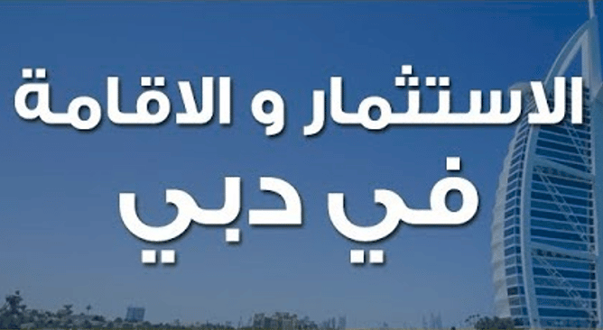 تجربة الاستثمار في دبي