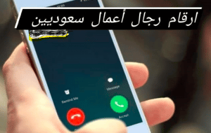 أرقام رجال أعمال سعوديين
