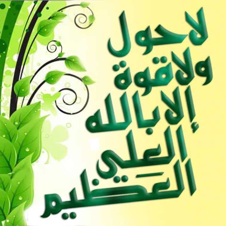 شفيت بلا حول ولا قوة إلا بالله