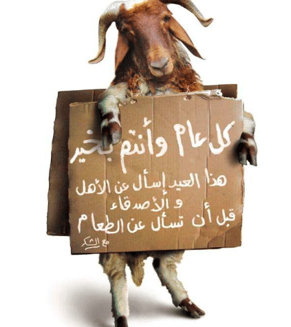 رسائل عيد الاضحى مضحكة
