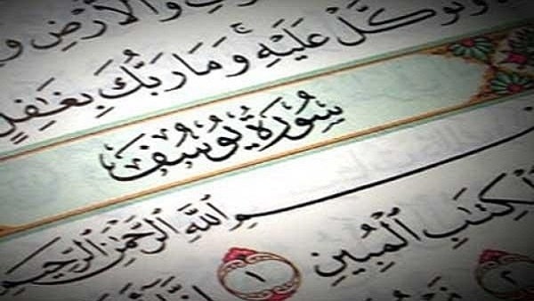 فوائد قراءة سورة يوسف قبل النوم