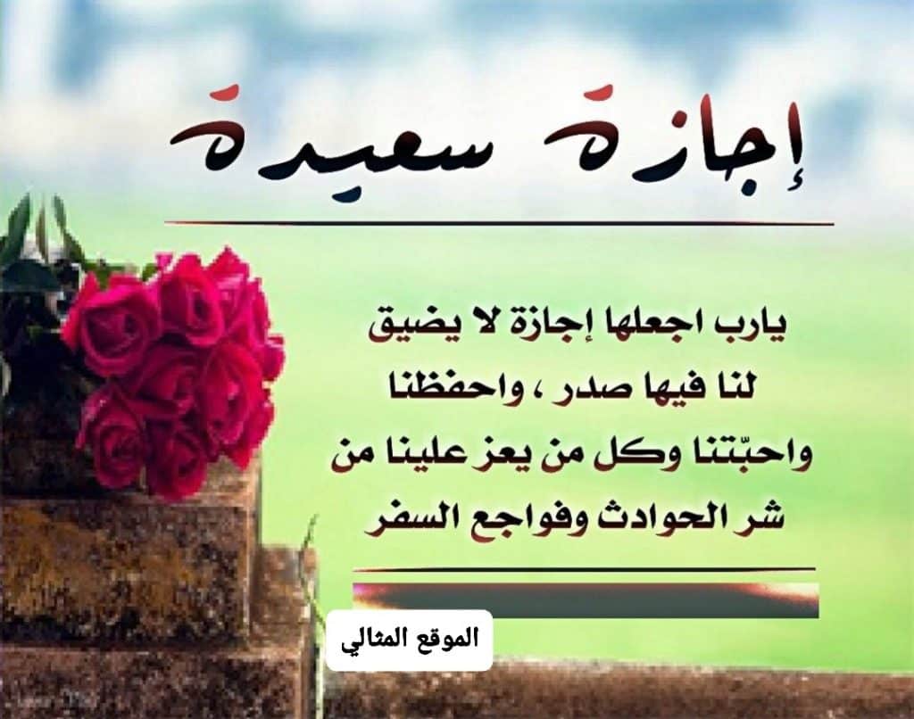 الرد على اجازة ممتعه