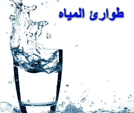 ارقام طوارئ المياه بالمدينه
