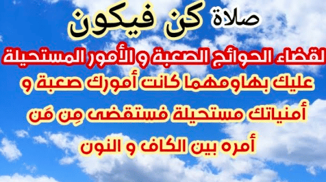صلاة كن فيكون أربع ركعات