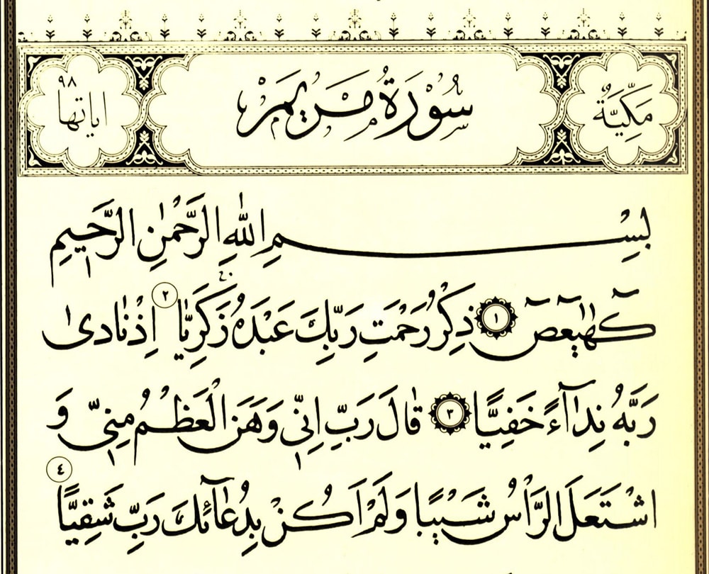 سورة مريم للحمل بتوأم
