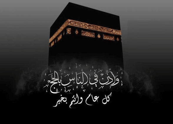 تهنئة العائد من الحج