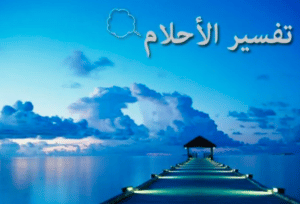 ارقام مفسرين احلام في السعودية