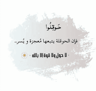 تجربتي مع الحوقلة للرزق