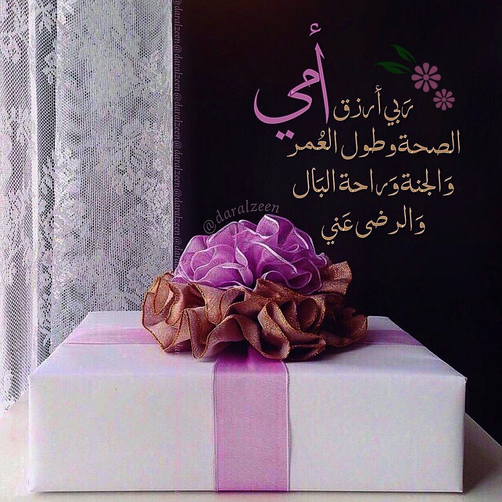 عبارات شكر للام على الهدية