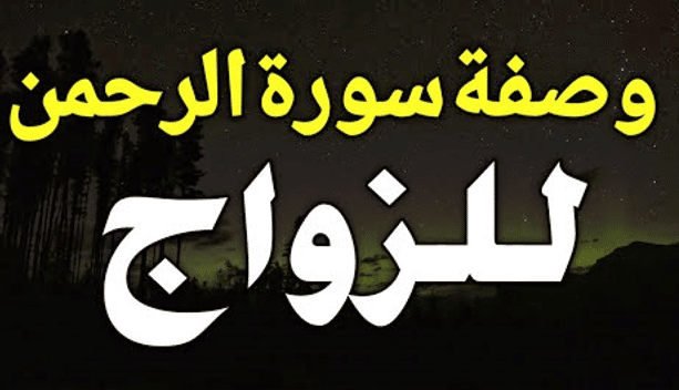 وصفة سورة الرحمن للزواج