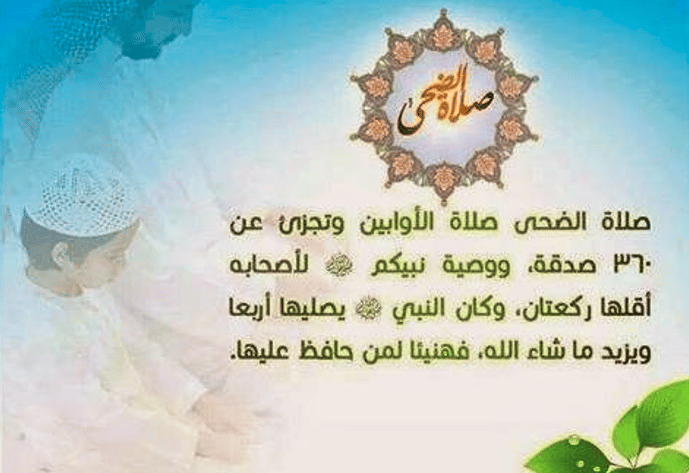 هل الدعوة مستجابة في صلاة الضّحى