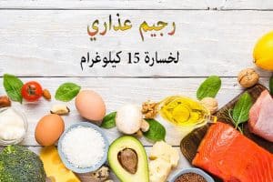 تجاربكم مع رجيم عذاري