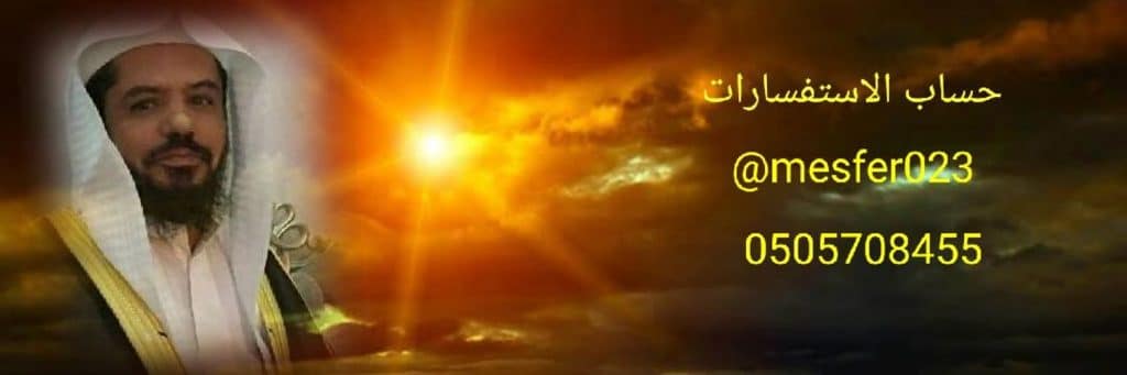 تجاربكم مع الشيخ مسفر العصيمي