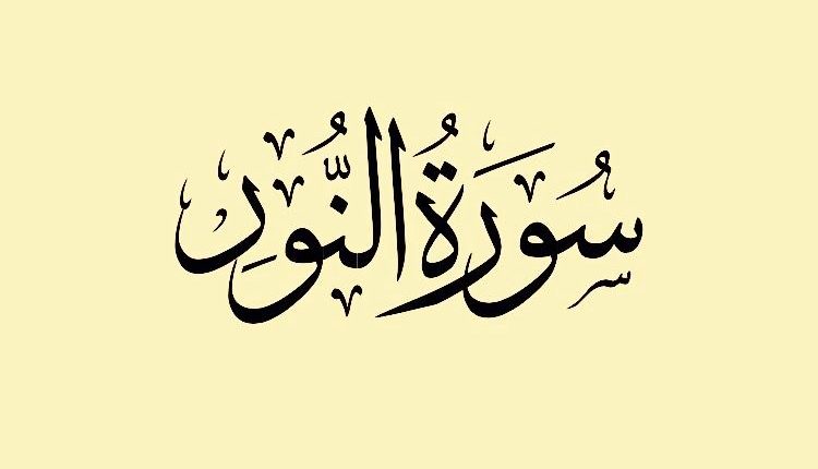 تجاربكم مع سورة النور