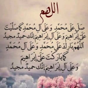 تجاربكم مع الصلاة الابراهيمية