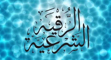 تجاربكم مع الشيخ ظافر القحطاني