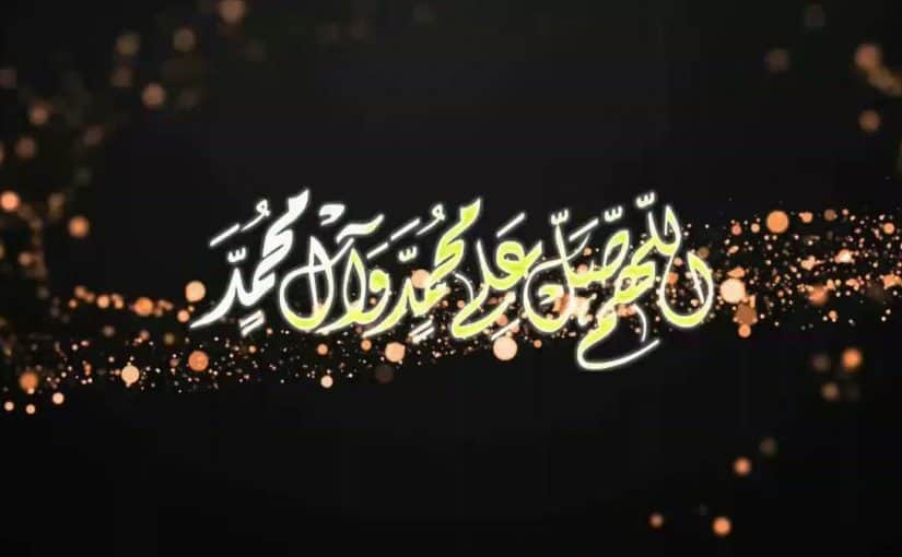 تجاربكم مع الصلاة الابراهيمية
