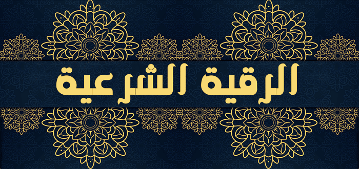 تجاربكم مع الشيخ الحبكري