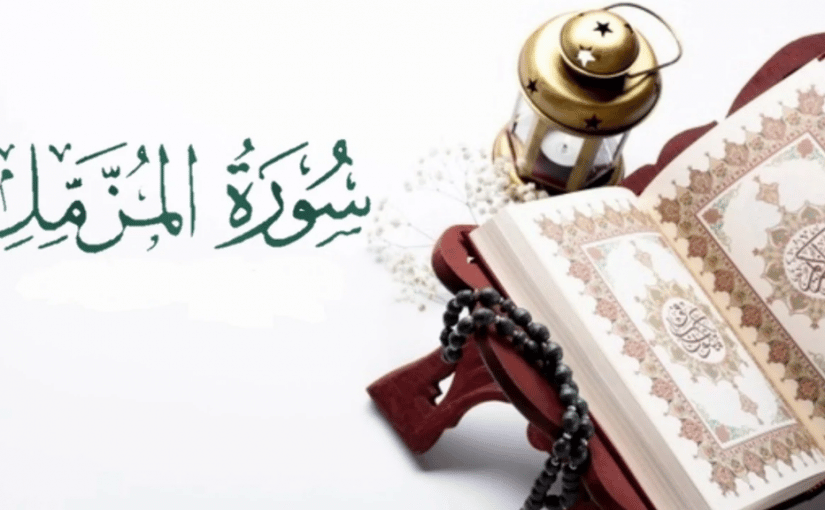تجاربكم مع سورة المزمل