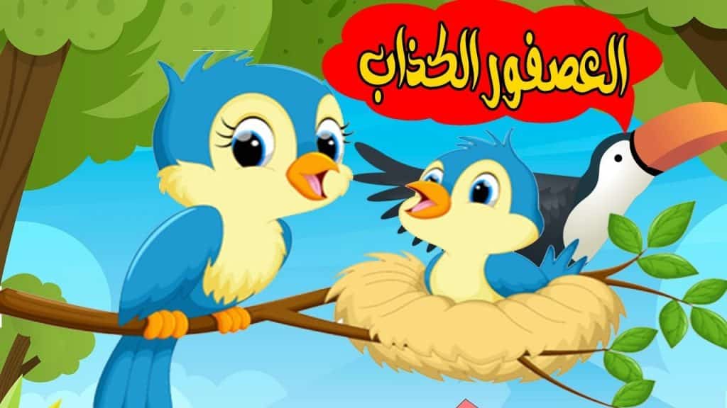 قصة حبل الكذب قصير للاطفال