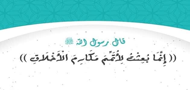 قصة قصيرة عن خلق من أخلاق الرسول
