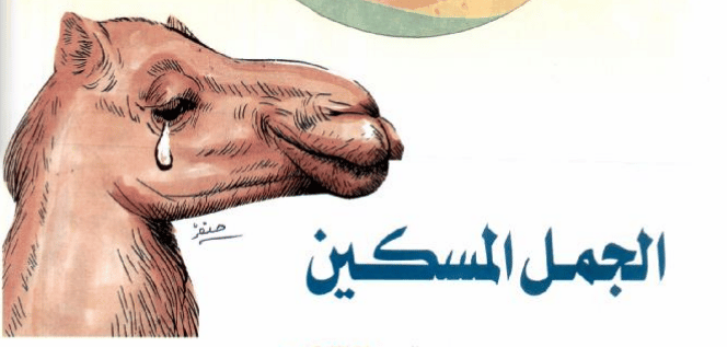 قصة الرفق بالحيوان للاطفال