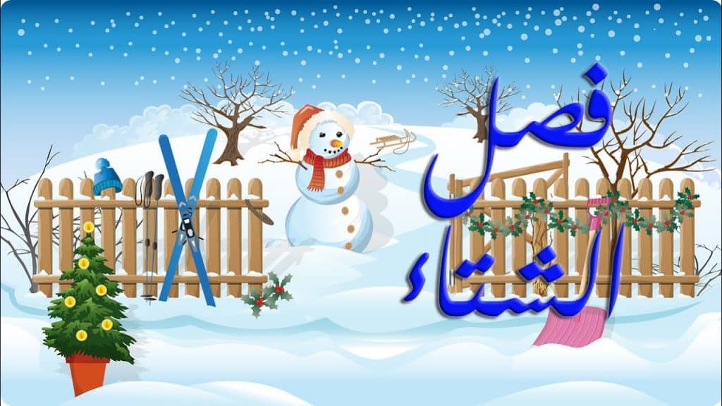 قصة قصيرة عن الشتاء