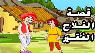 قصة الفلاح الفقير