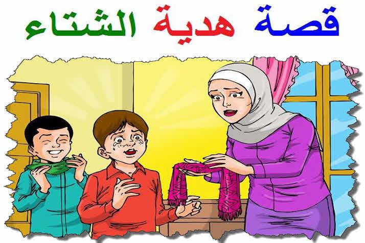 قصة هدية الشتاء