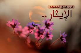 قصة قصيرة عن الايثار