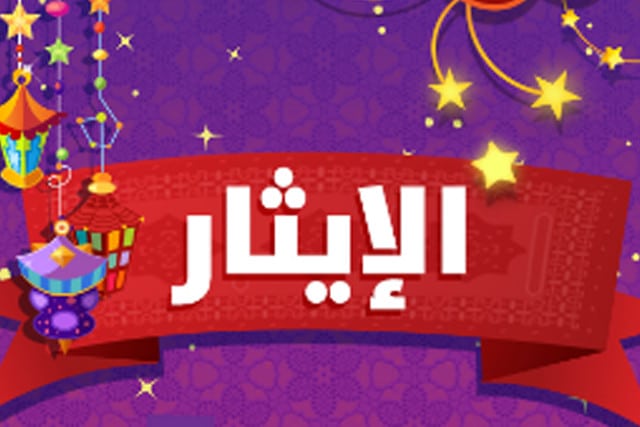قصة قصيرة عن الايثار