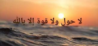 لا حول ولا قوة إلا بالله تفتح المغاليق