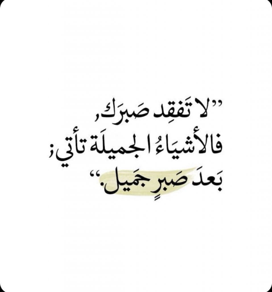 قصة قصيرة عن الصبر مفتاح الفرج