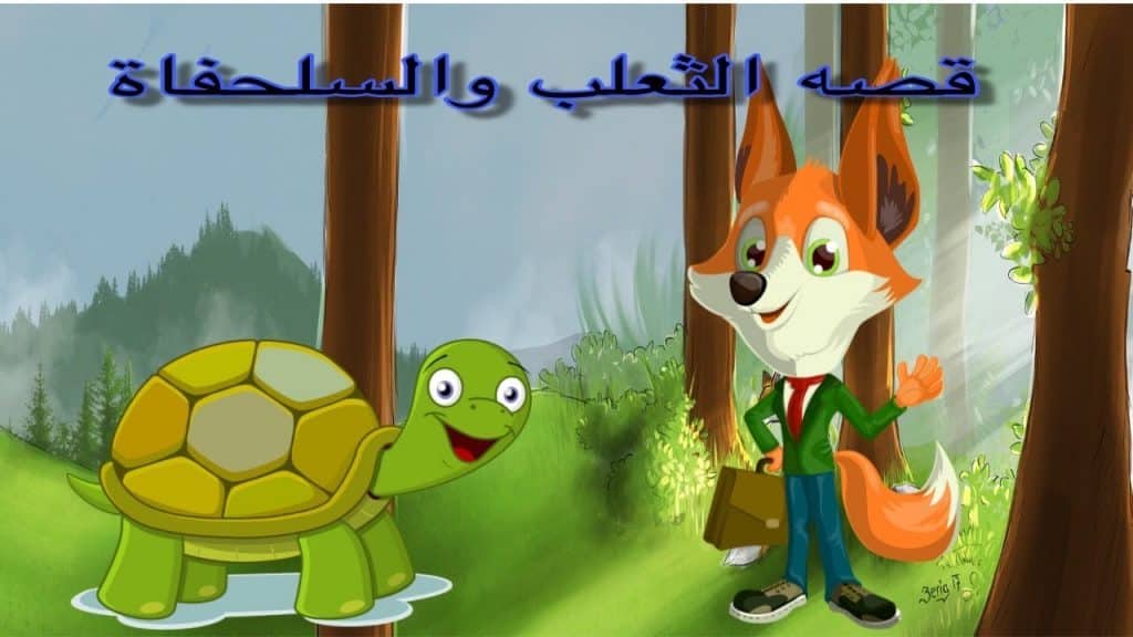 قصة الثعلب والسلحفاة
