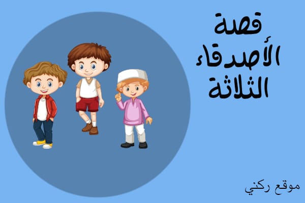 قصة قصيرة عن الطمع للاطفال