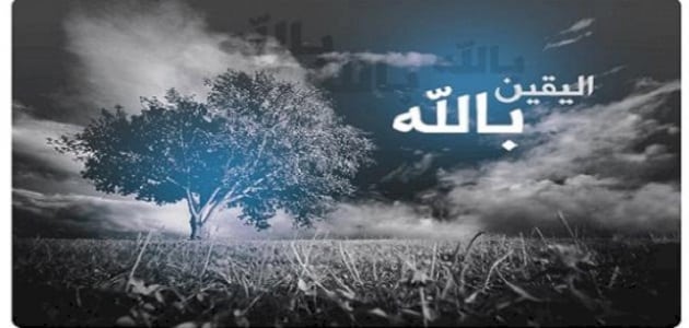 قصص عن اليقين بالله